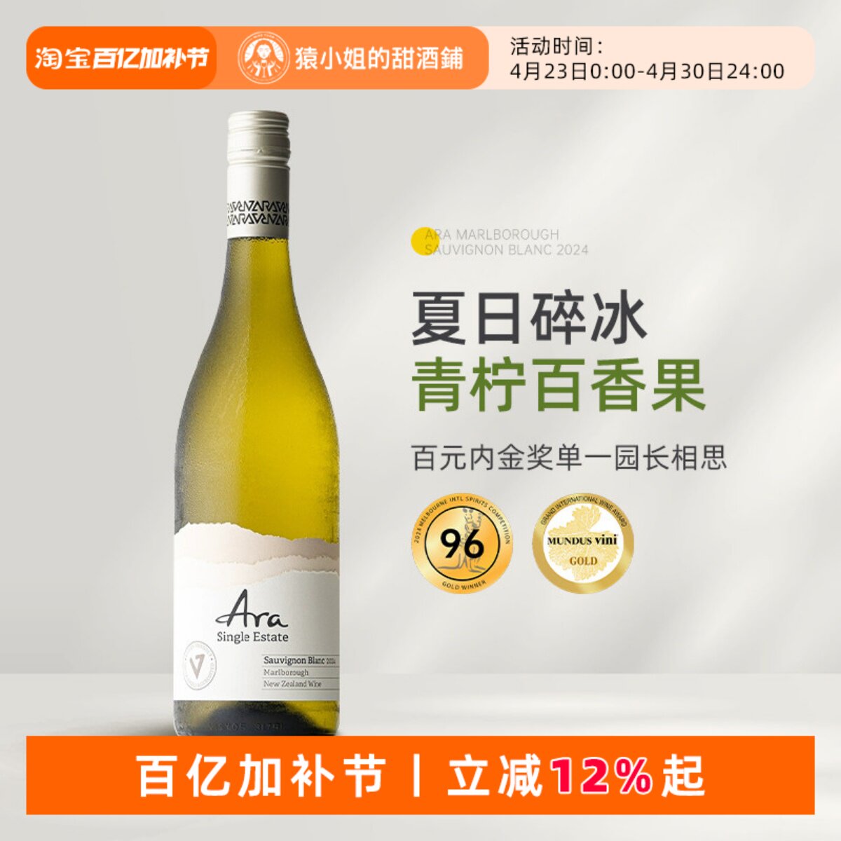 夏日碎冰青柠百香果 新西兰Ara酒庄马尔堡长相思干白葡萄酒