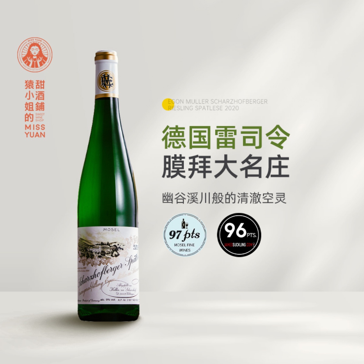 德国膜拜酒王 Egon Muller伊贡·穆勒沙兹堡雷司令晚收甜白葡萄酒