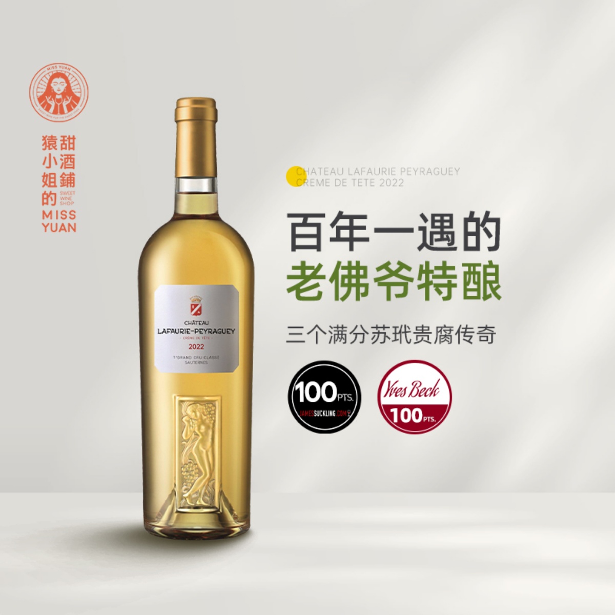 三满分老佛爷特酿 苏玳一级庄拉佛瑞佩拉城堡上品贵腐甜白葡萄酒