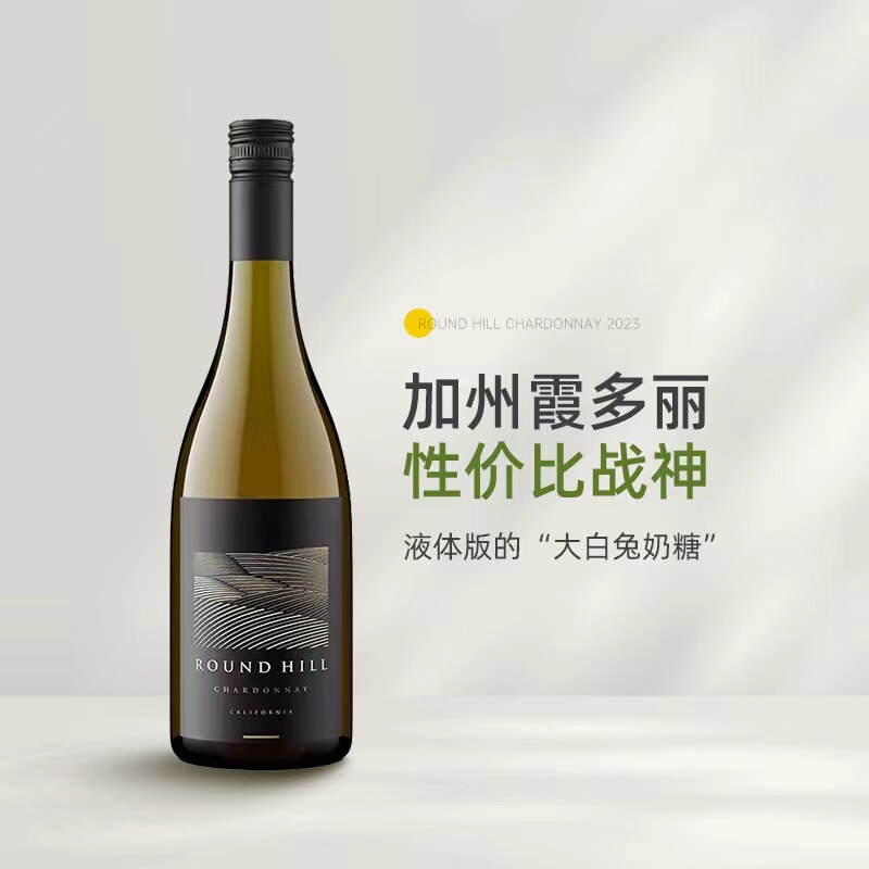 液体版大白兔奶糖 美国加州Round Hill缘定山霞多丽干白葡萄酒