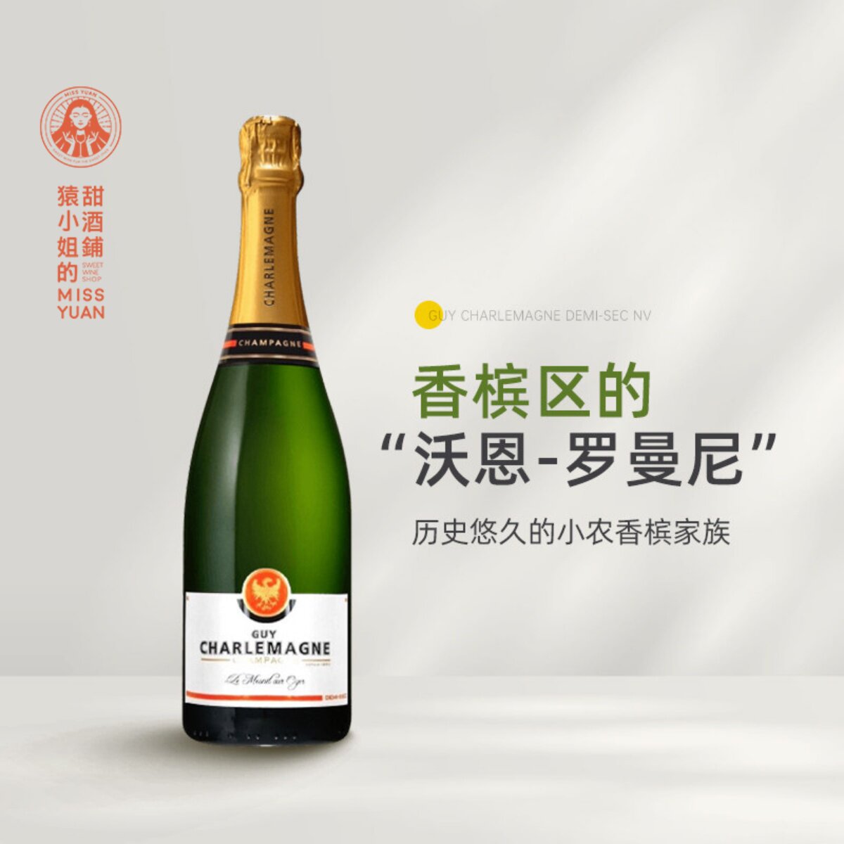 历史悠久的小农香槟家族 法国查理曼家族半干型香槟起泡葡萄酒