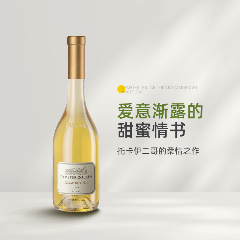 传奇二哥的铁骨柔情 黛酩特酒庄托卡伊萨摩罗德尼贵腐甜白葡萄酒