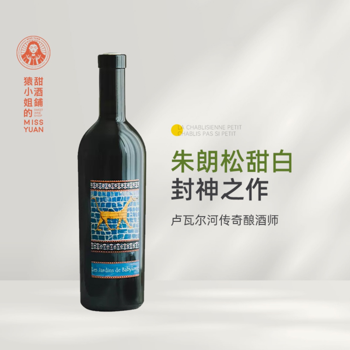 终于等到你 Didier Dagueneau达格诺巴比伦花园小芒森甜白葡萄酒