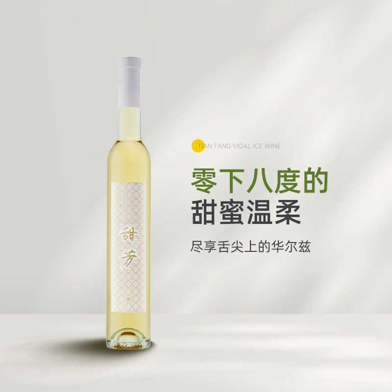零下八度的甜蜜温柔 性价比天花板 甜芳维代尔冰酒白葡萄酒375ml