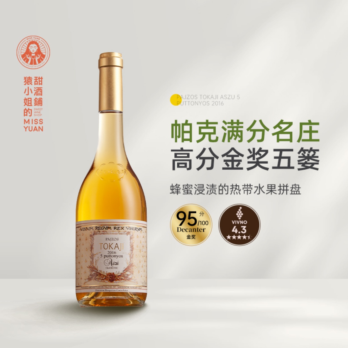 满分名庄Pajzos 匈牙利帕佐斯酒庄托卡伊五篓六篓贵腐甜白葡萄酒