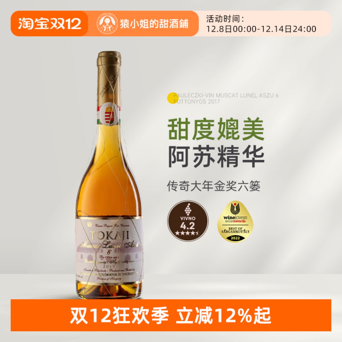 传奇大年金奖六篓 匈牙利托卡伊金线6篓贵腐酒tokaji甜白葡萄酒