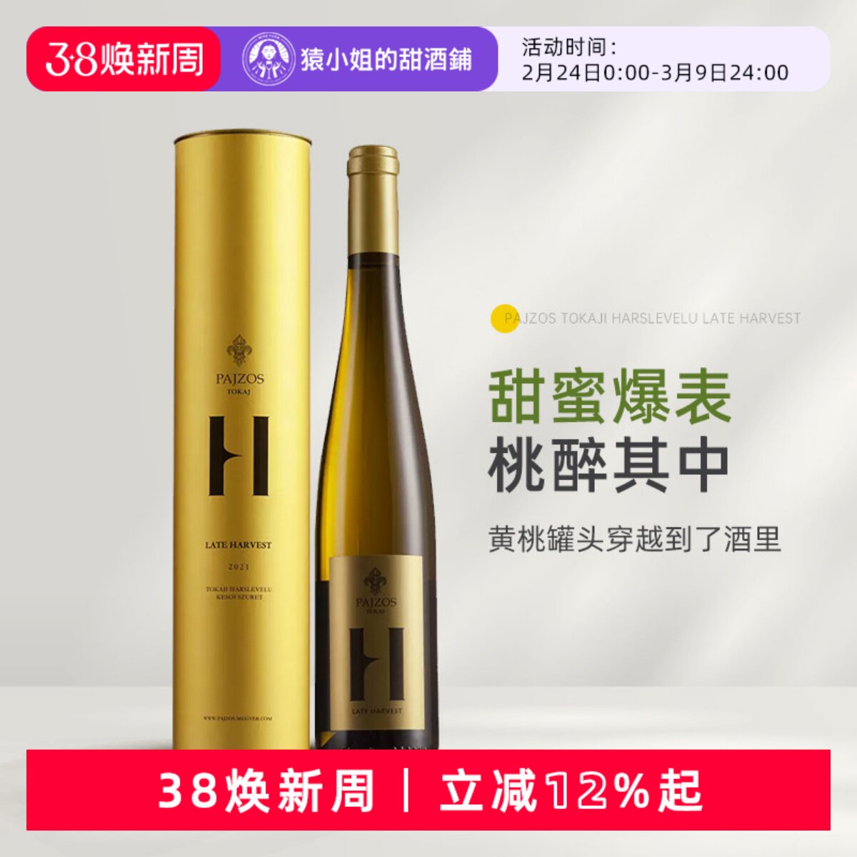 帕克满分贵腐名庄 Pajzos帕佐斯 托卡伊哈斯莱威路晚收甜白葡萄酒