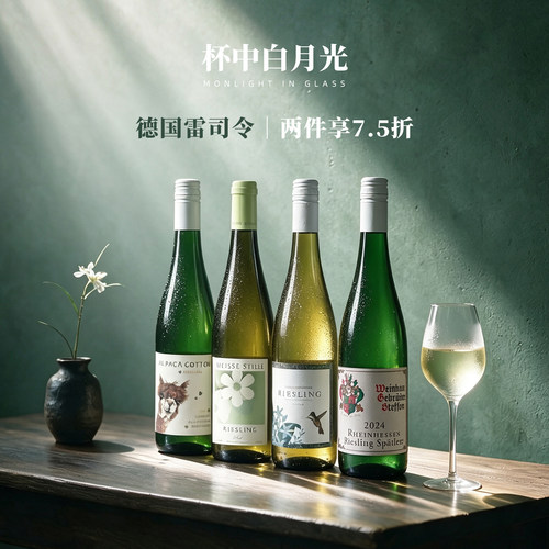 德国温格纳雷司令半甜白葡萄酒