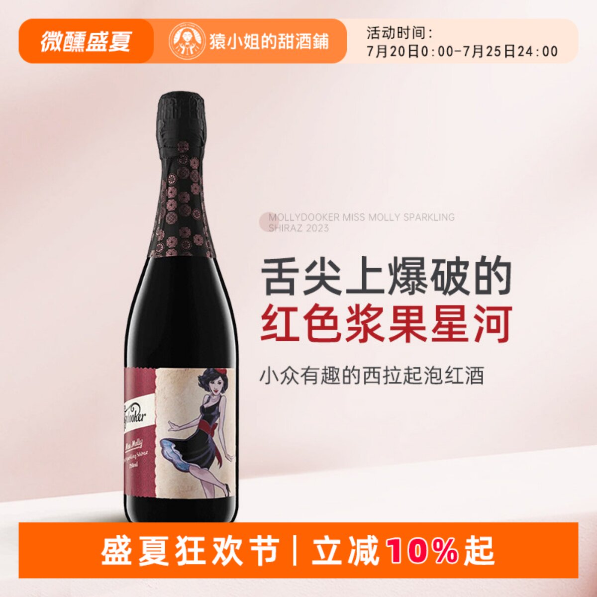 小众有趣的西拉起泡酒 澳大利亚梅利小姐设拉子气泡红葡萄酒