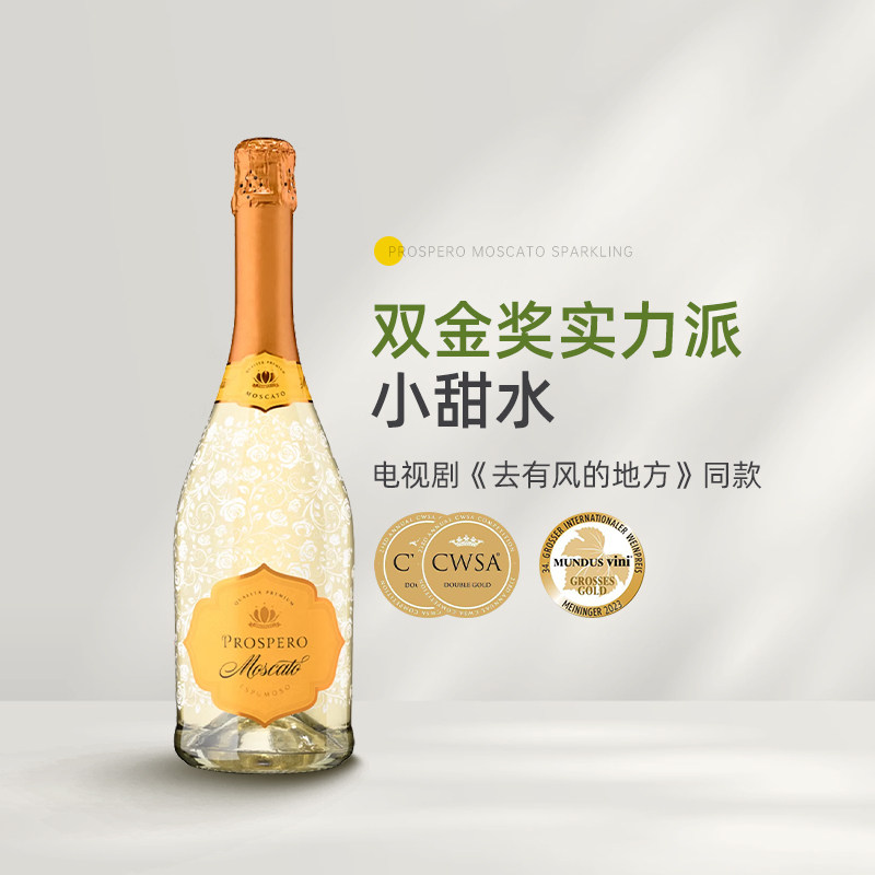 明星同款Moscato小甜水 西班牙米兰公爵莫斯卡托甜白起泡葡萄酒