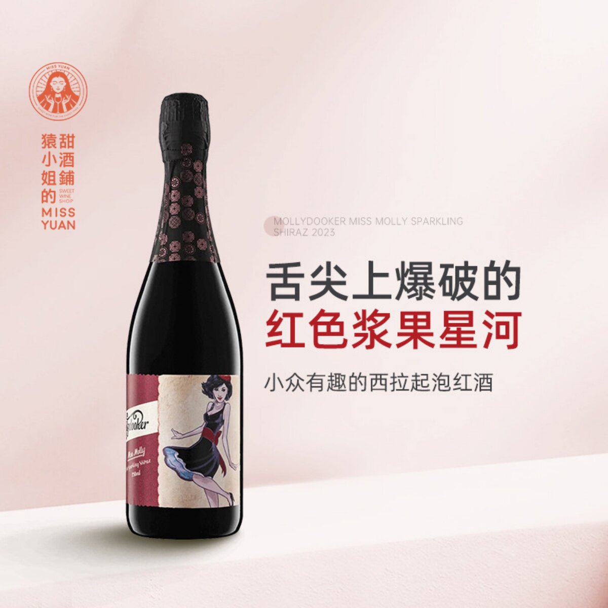 小众有趣的西拉起泡酒 澳大利亚梅利小姐设拉子气泡红葡萄酒