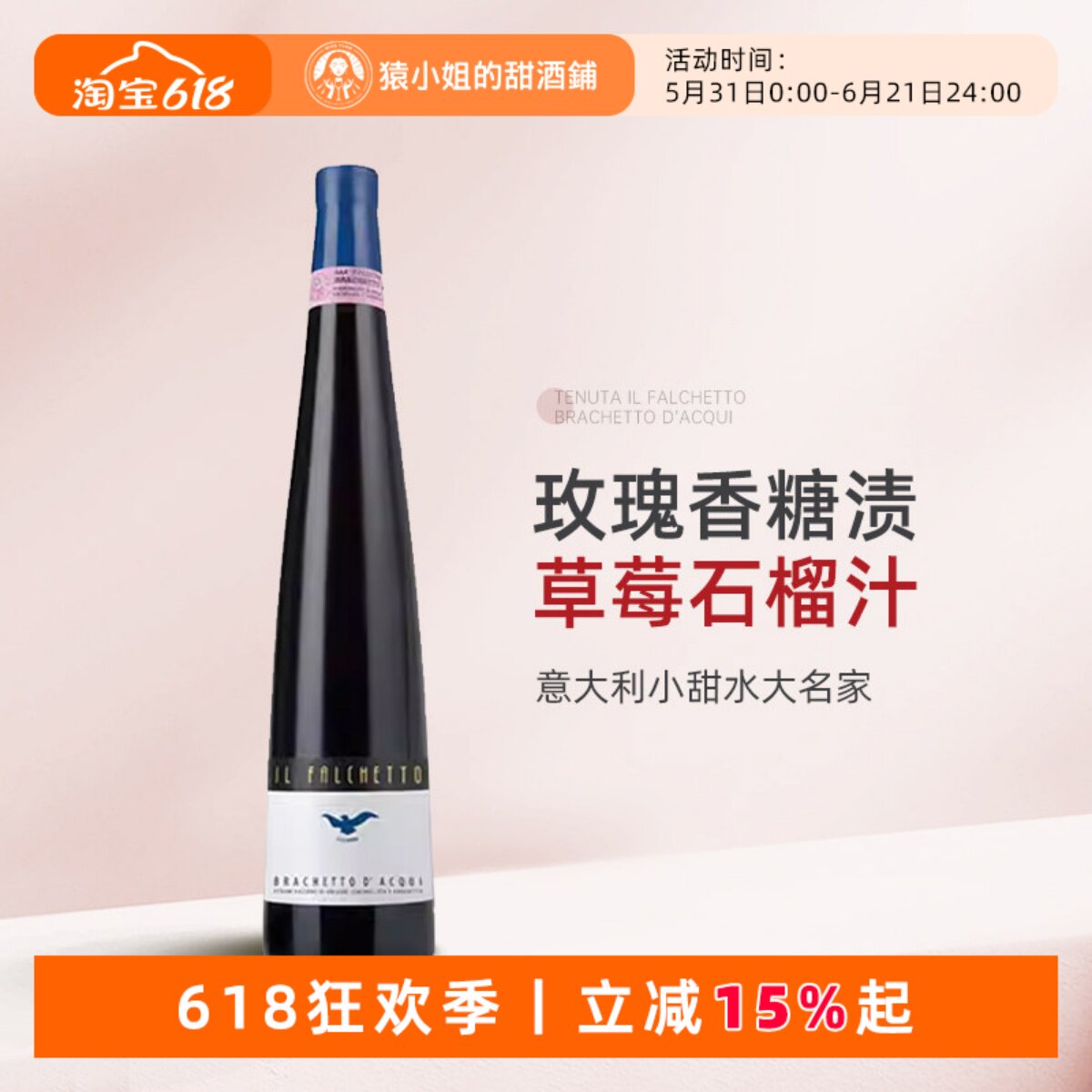 红果玫瑰花香 Brachetto D' Acqui 小鹰甜红起泡酒葡萄酒甜酒红酒