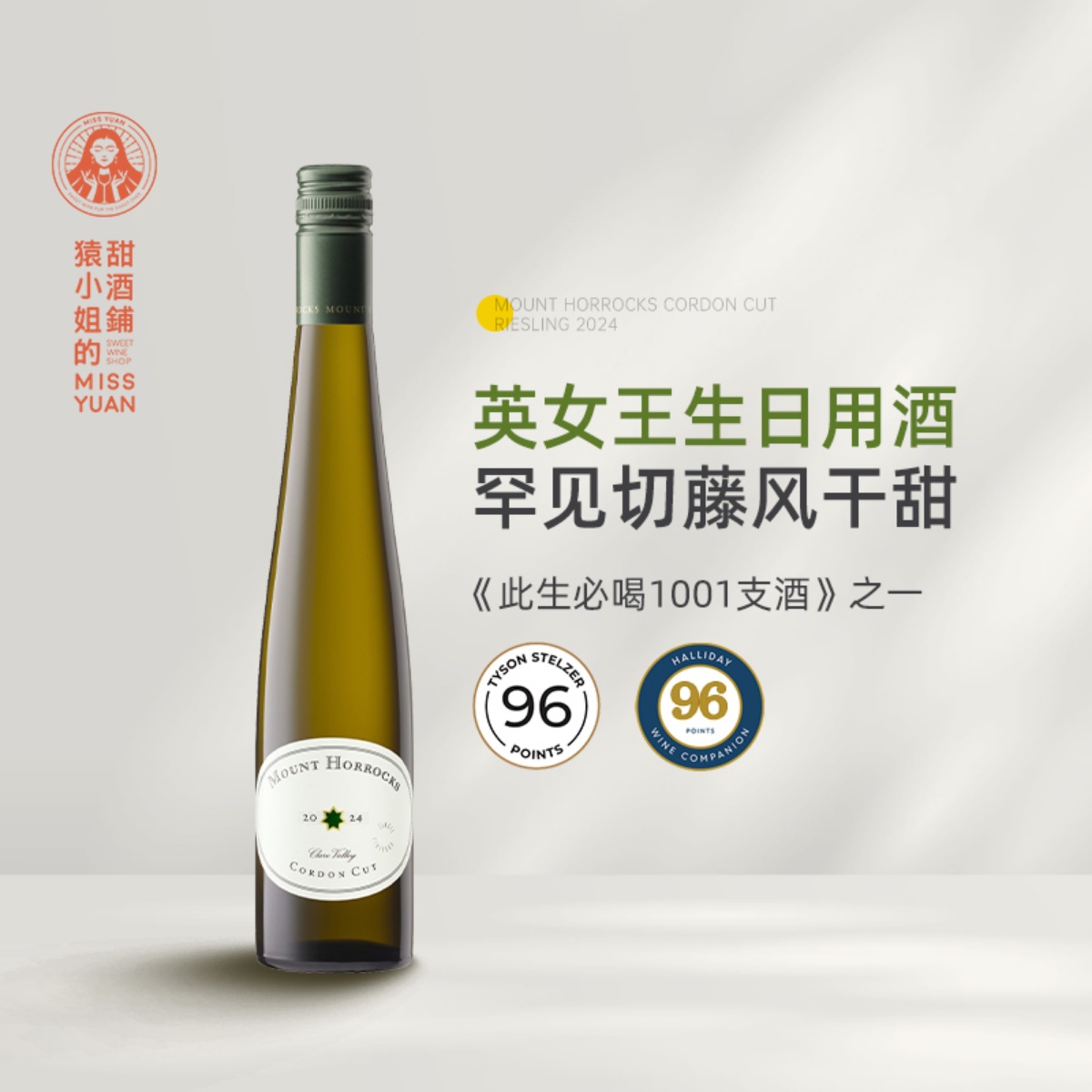 英女王生日用酒 澳洲红五星名庄霍克山切藤雷司令风干甜白葡萄酒