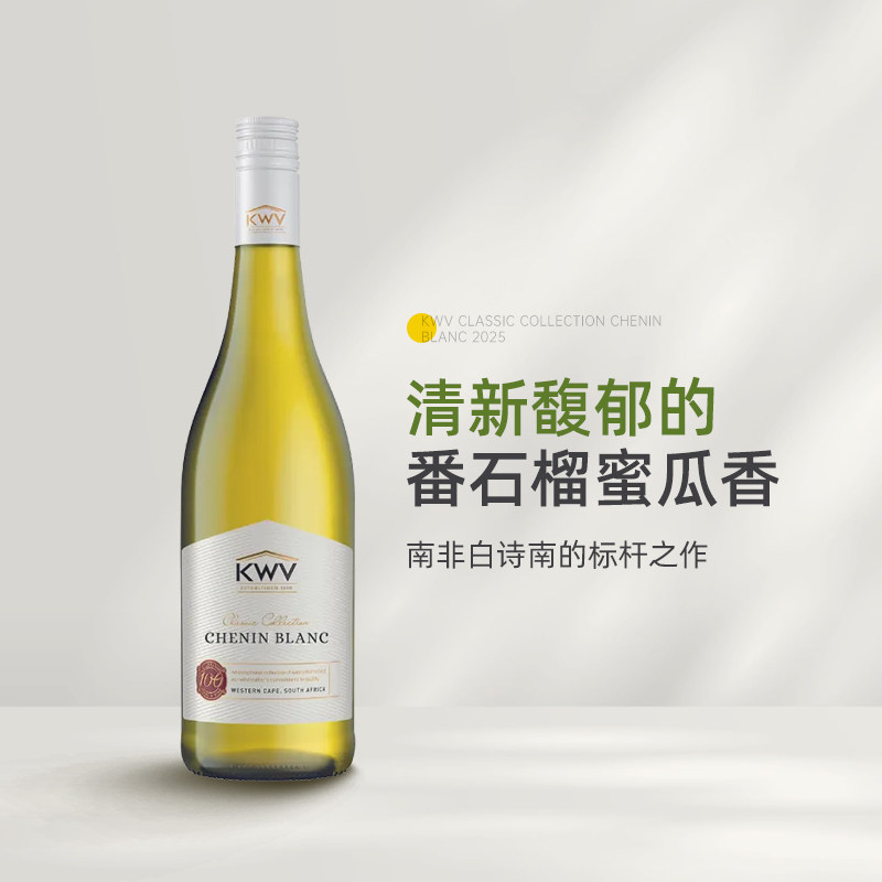 清新番石榴蜜瓜香 南非原瓶进口KWV凯樽汇锦殿白诗南干白葡萄酒