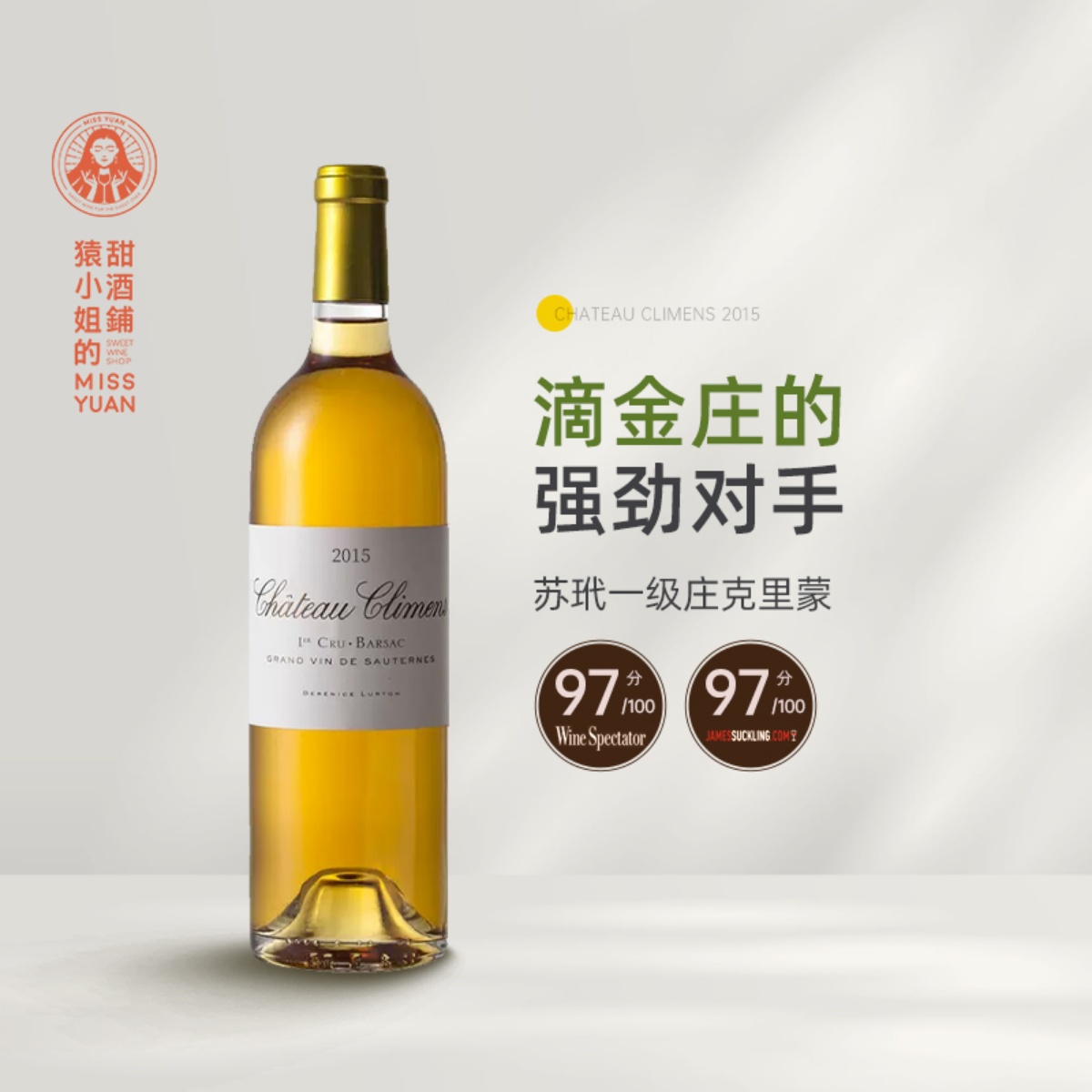 滴金的对手 苏玳一级庄正牌 2015克里蒙贵腐酒甜白葡萄酒 climens