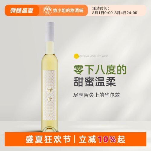 零下八度的甜蜜温柔 性价比天花板 甜芳维代尔冰酒白葡萄酒375ml