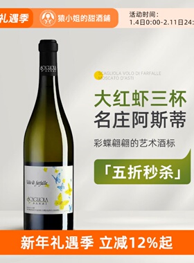 大红虾三杯名庄Asti 意大利蝶舞莫斯卡托阿斯蒂微起泡甜白葡萄酒