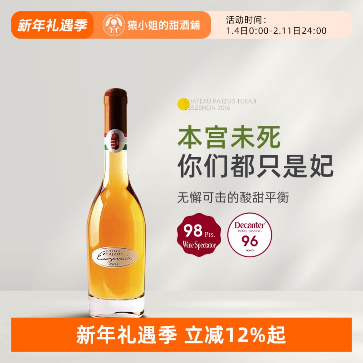 托卡伊精华的天王 匈牙利Pajzos帕佐斯 托卡伊精华贵腐甜白葡萄酒