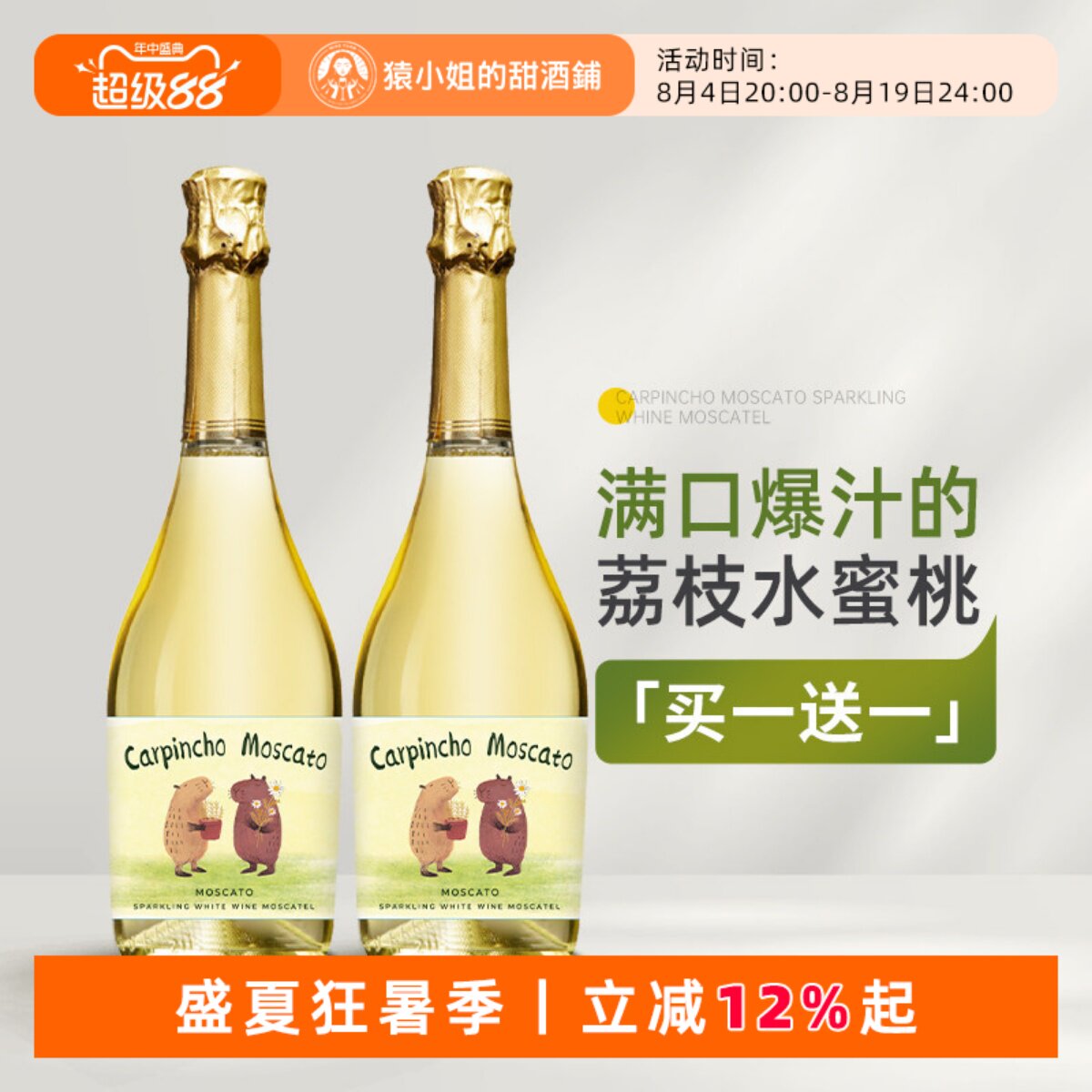 豚门永存卡皮巴拉 西班牙豚萌莫斯卡托甜白起泡葡萄酒微醺气泡酒