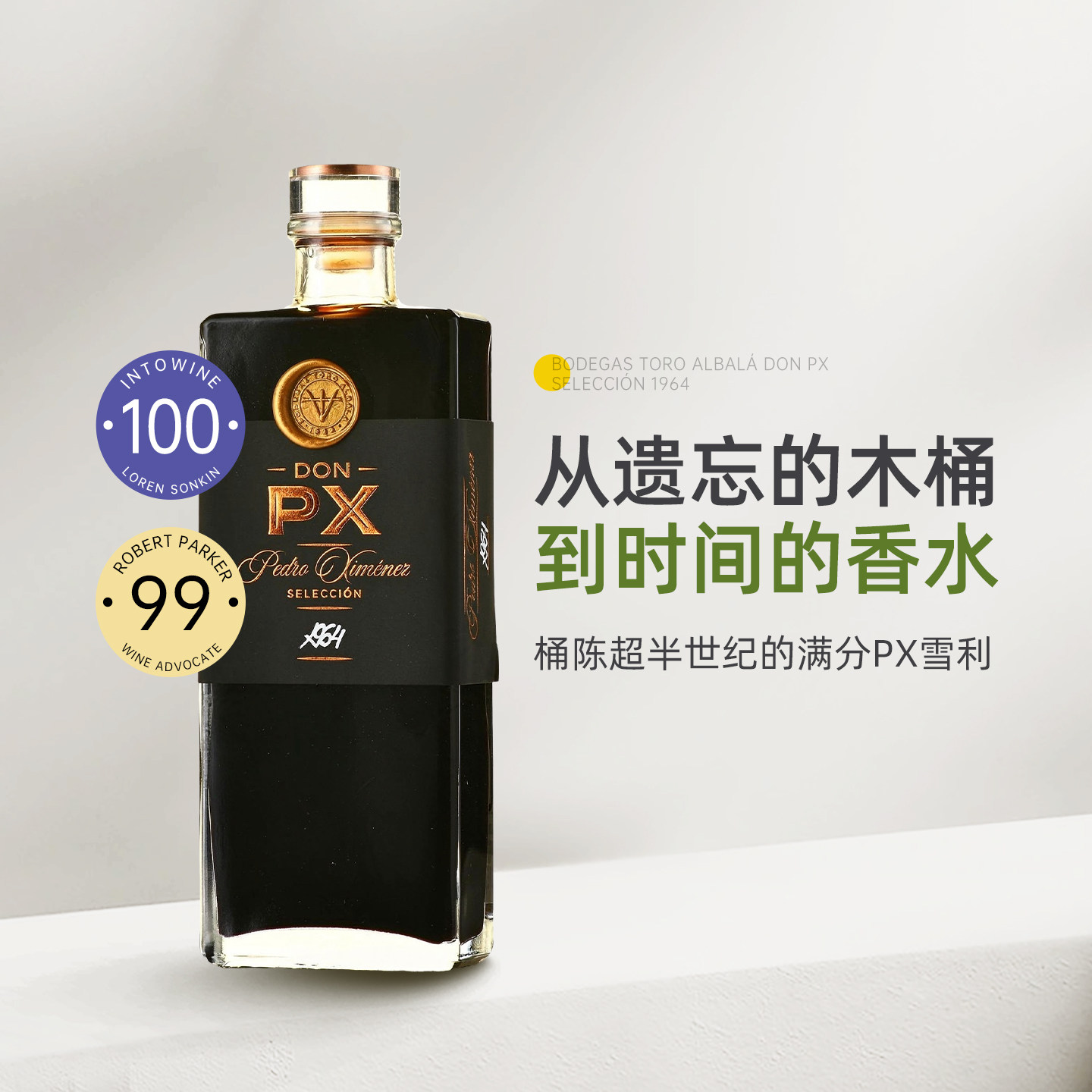 1964老年份满分PX 西班牙Toro Albalá Don PX雪莉加强型甜葡萄酒