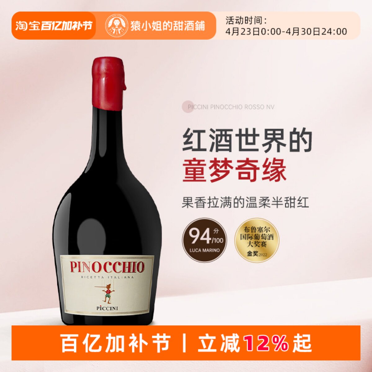 果香拉满不涩口 意大利彼奇尼酒庄小木偶匹诺曹半甜红葡萄酒红酒