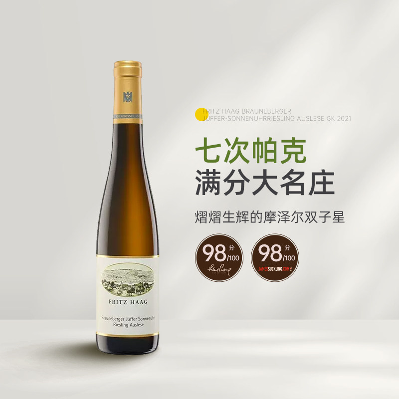 帕克满分名庄 弗里茨哈格布朗伯哲朱弗/日晷园精选金帽甜白葡萄酒