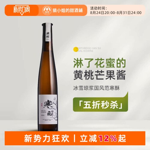 国风冰酒惊艳之作 北岭寒酥维代尔冰酒冰白葡萄酒甜酒Icewine