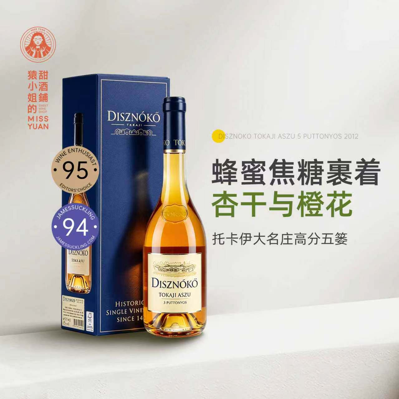 托卡伊名庄Disznoko 匈牙利野猪岩阿苏五篓六篓贵腐酒甜白葡萄酒