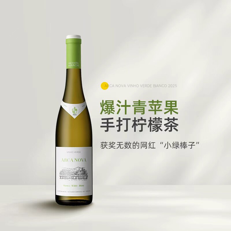 获奖无数的“小绿棒子”葡萄牙Arca Nova诺瓦方舟绿酒干白葡萄酒图片