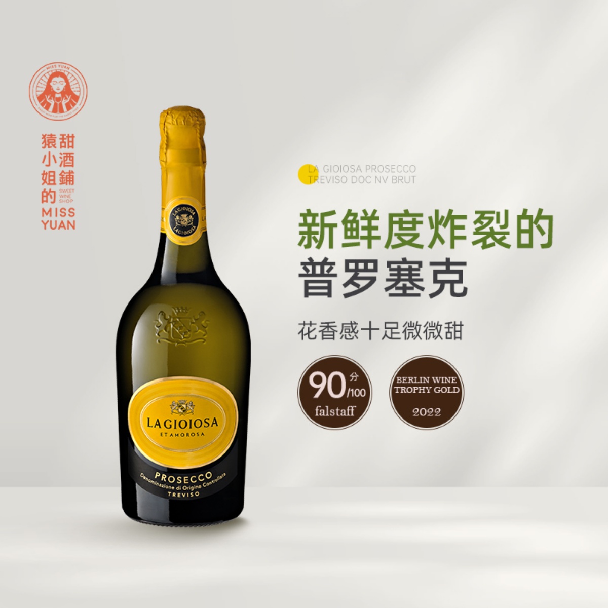 花香十足微微甜 意大利喜乐滋普罗塞克半甜起泡酒 黄吨吨Prosecco