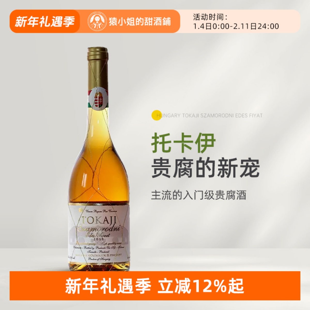 超值Tokaji 匈牙利托卡伊金线萨摩罗得尼贵腐甜白葡萄酒甜酒500ml