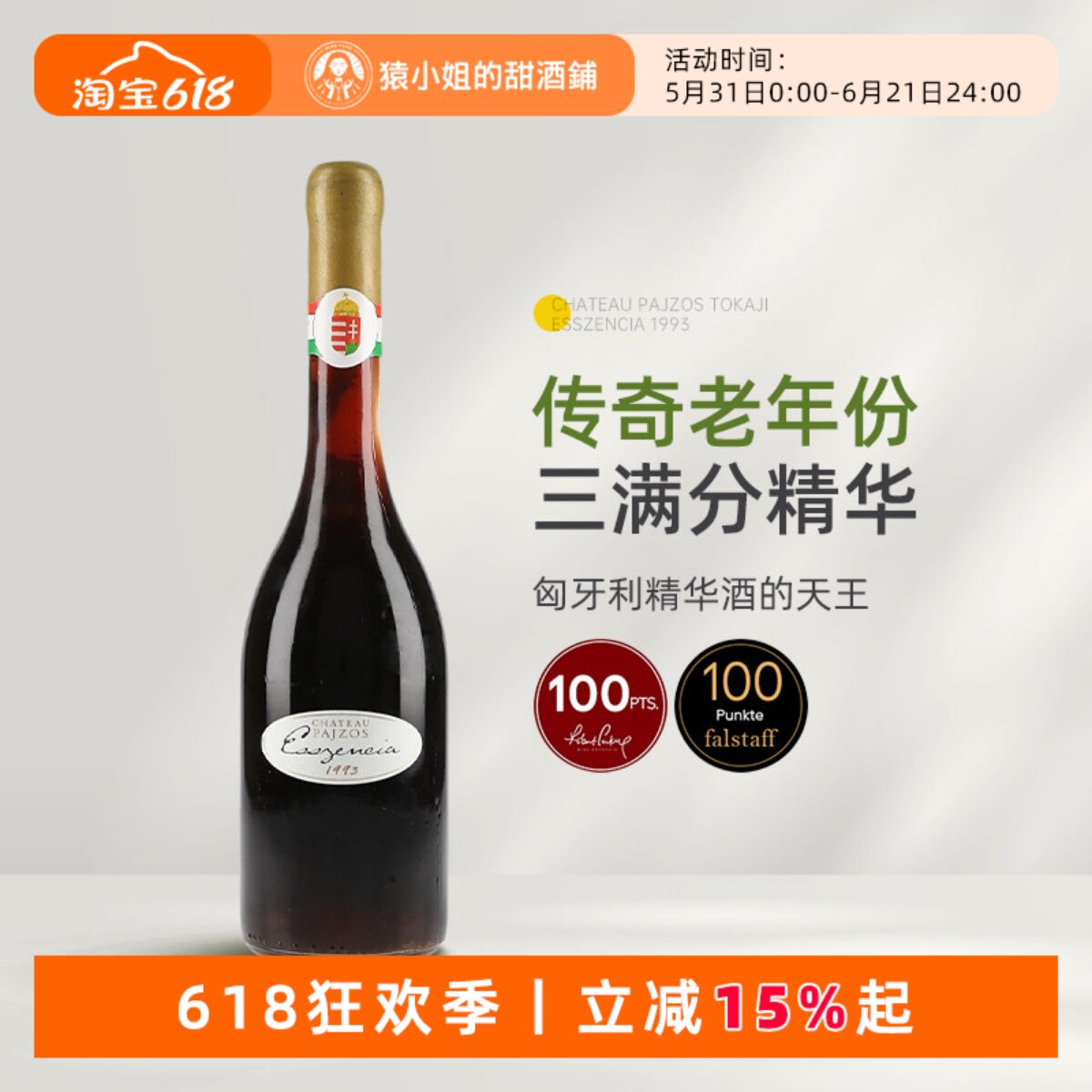 1993传奇年份满分精华 匈牙利帕佐斯托卡伊精华贵腐甜白葡萄酒