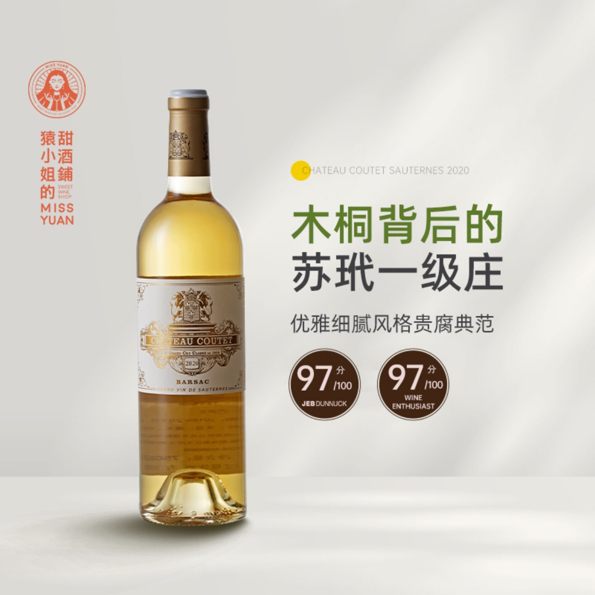 苏玳一级庄古岱城堡贵腐酒