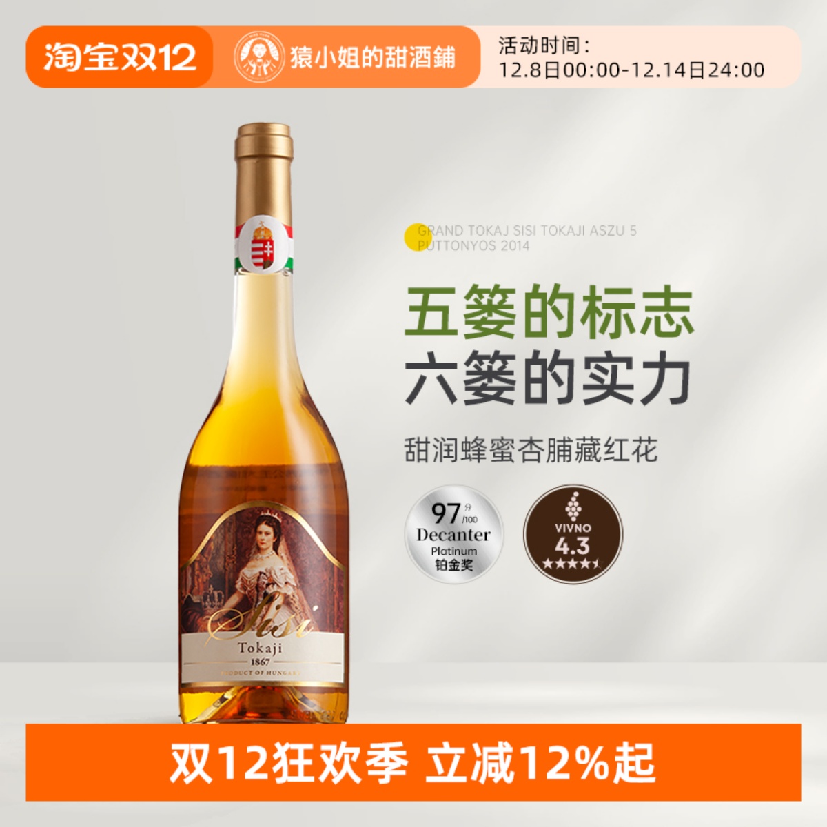 Decanter97分铂金奖 Grand Tokaj博大托卡伊茜茜公主5篓贵腐甜白