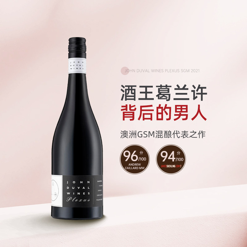 澳洲传奇酿酒师 John Duval约翰杜瓦尔佩雷赛斯Plexus SGM干红