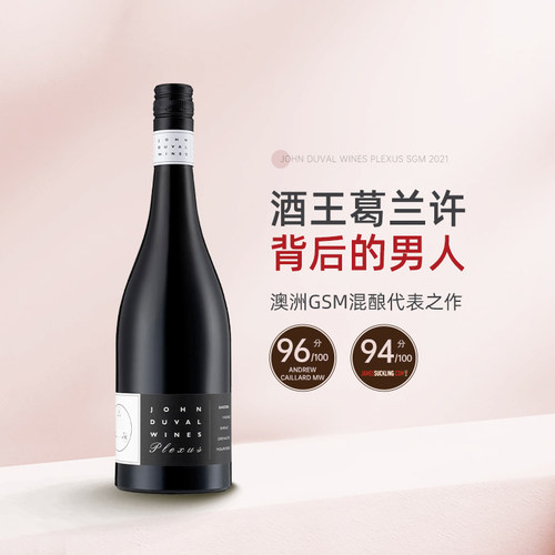 澳洲传奇酿酒师 John Duval约翰杜瓦尔佩雷赛斯Plexus SGM干红