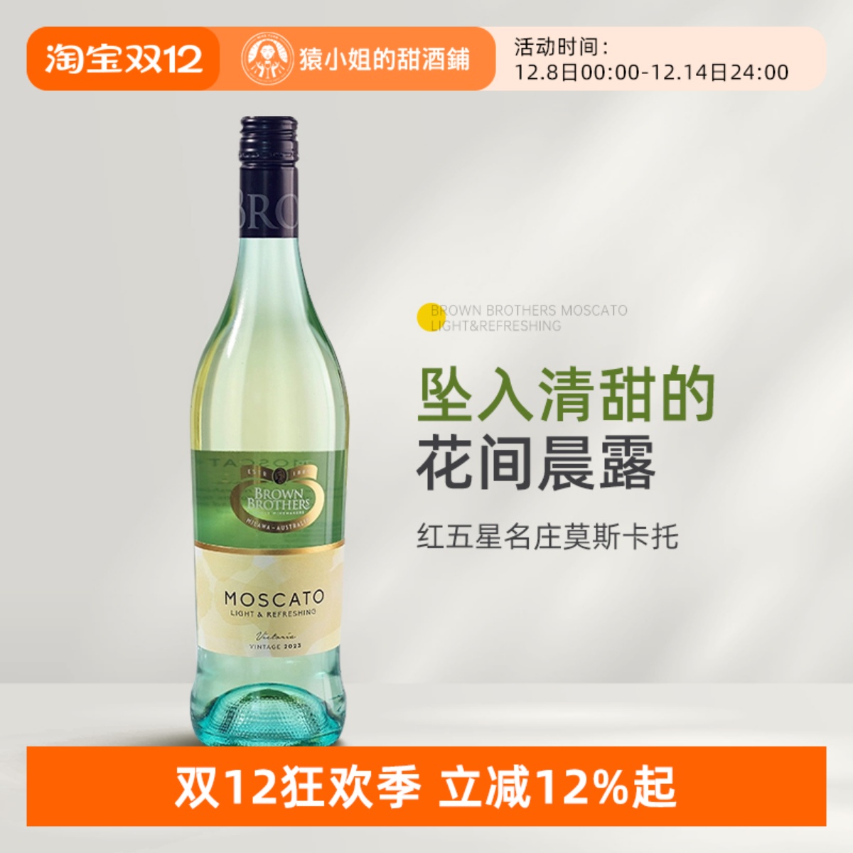 澳洲红五星名庄 澳大利亚布琅兄弟莫斯卡托低醇甜白葡萄酒甜酒