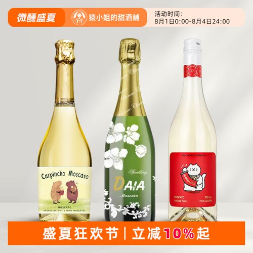 甜蜜三重奏莫斯卡托三支套装