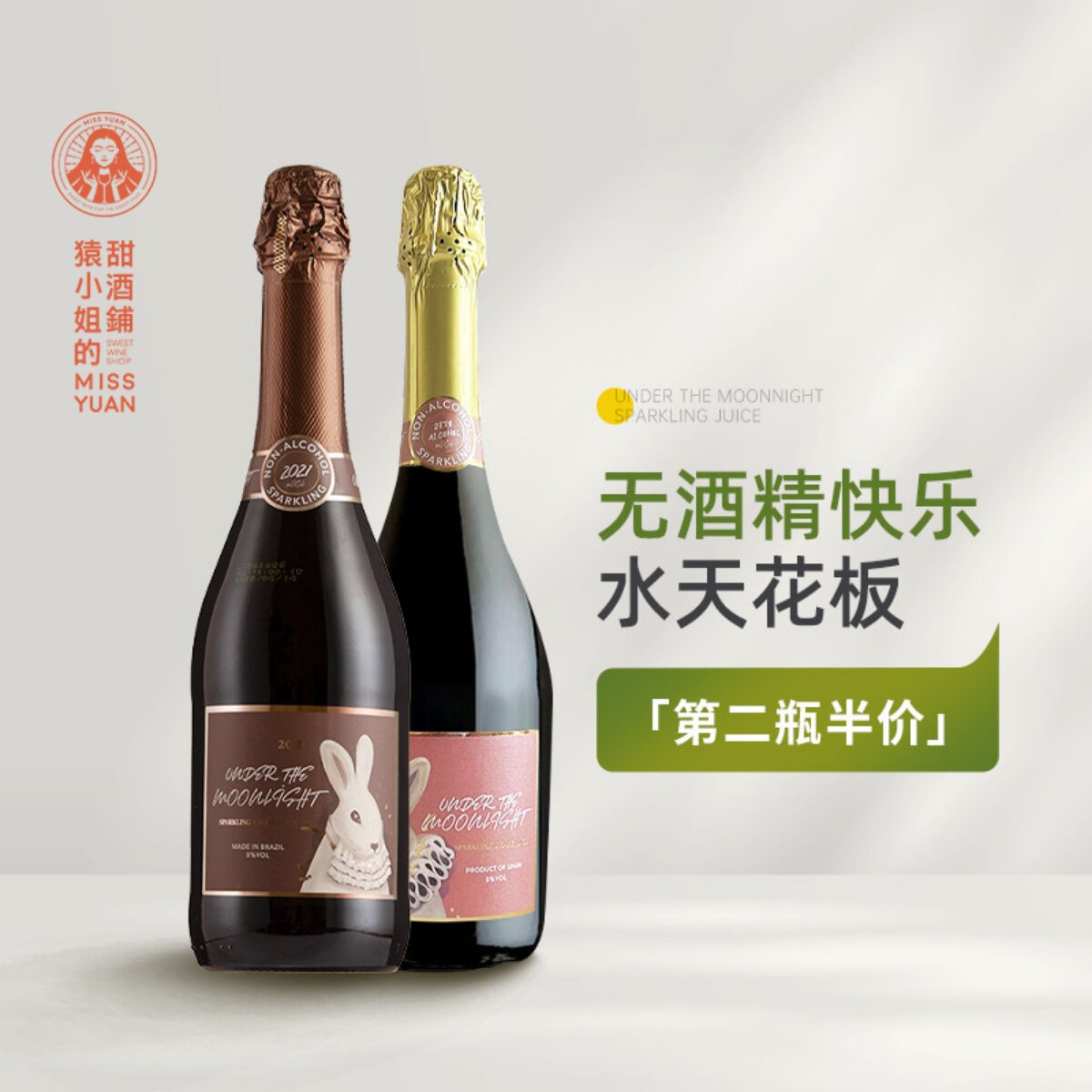 猿小姐 暮莱月光兔无醇甜起泡葡萄汁无酒精甜起泡汁 挡酒神器