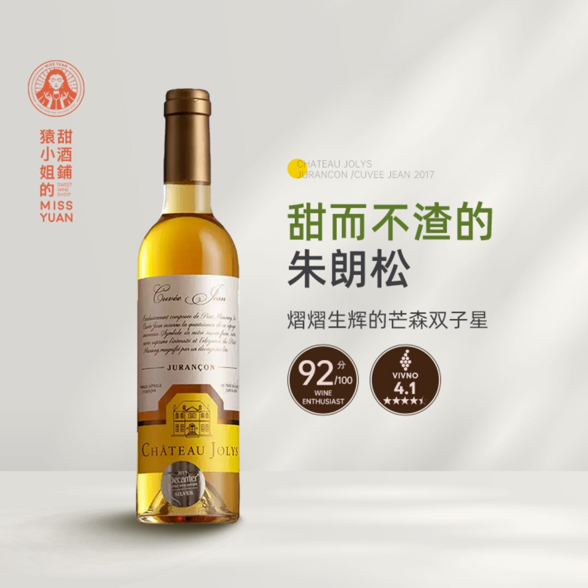 熠熠生辉的芒森双子星 法国朱朗松乔利古堡甜白/特酿甜白葡萄酒