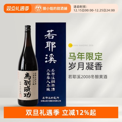 马到成功 富贵稳中求 越王台若耶溪绍兴黄酒2008冬陈酿花雕酒黄酒