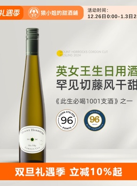 英女王生日用酒 澳洲红五星名庄霍克山切藤雷司令风干甜白葡萄酒