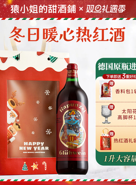 猿小姐 德国长发公主热红酒微醺葡萄酒甜酒 圣诞树酒热红酒煮红酒