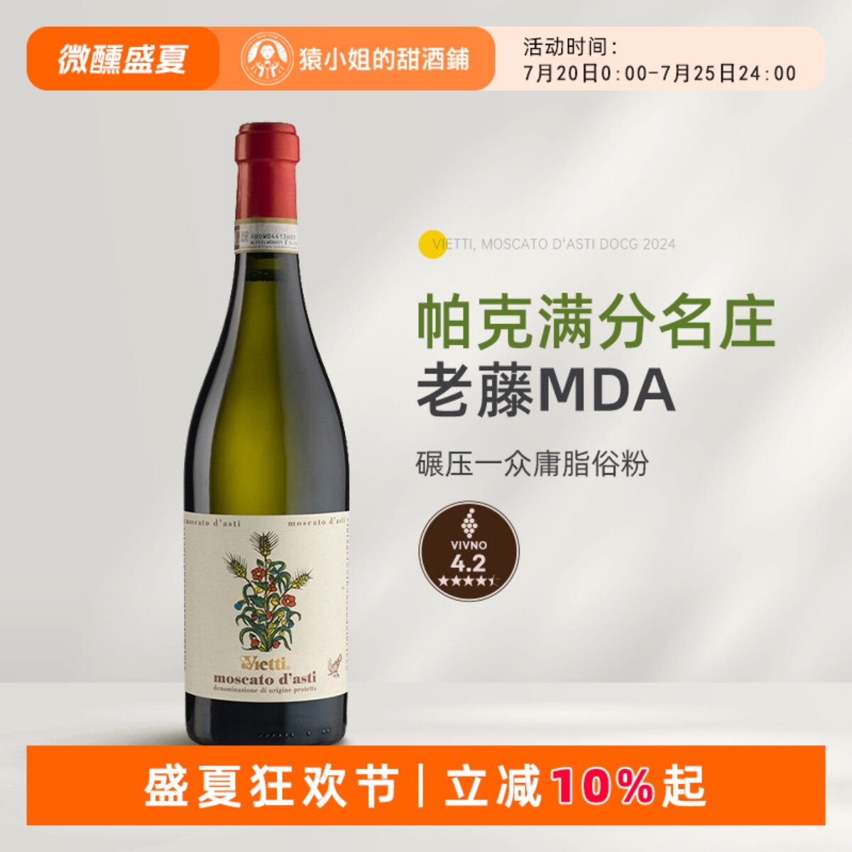帕克满分名庄 意大利Vietti维耶谛莫斯卡托低醇甜白起泡葡萄酒