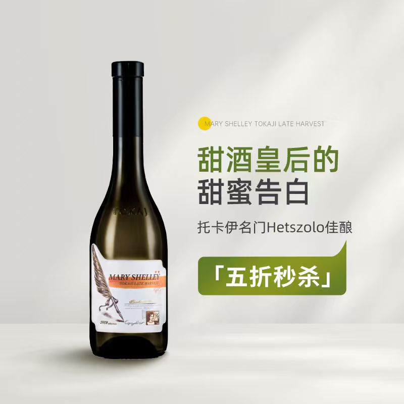 托卡伊名家Hetszolo 玛丽雪莱二星晚收甜白葡萄酒女士甜酒375ml图片