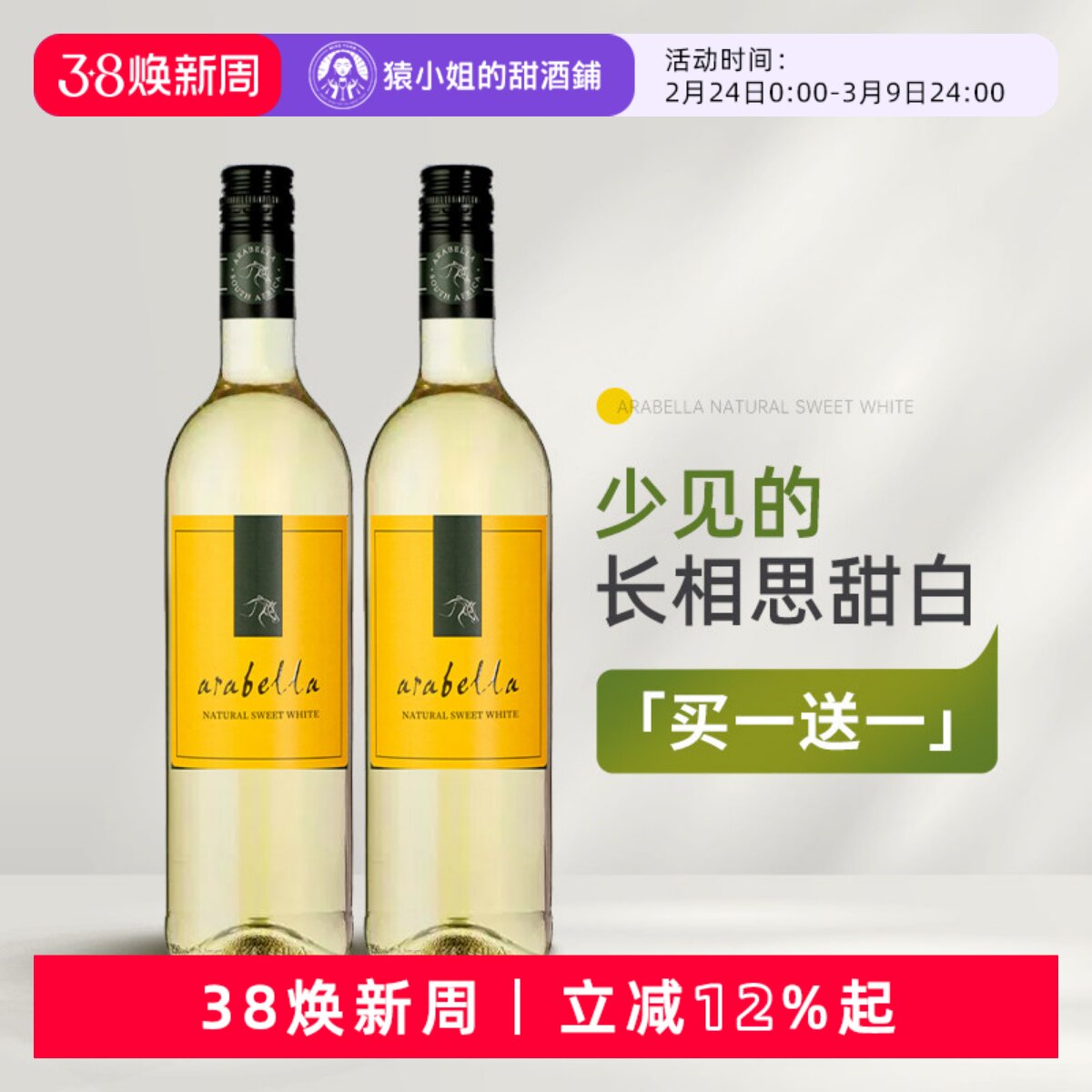 买一送一 少见的长相思甜白 南非进口艾拉贝拉甜白葡萄酒Arabella