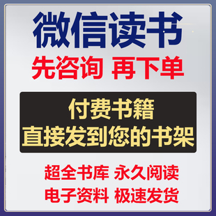 微信读书付费书籍在线发送威信读书会员无需书币永久阅读书币