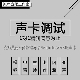 创新艾肯RME玛雅midiplus声卡调试效果服务主播机架唱歌K歌微电音