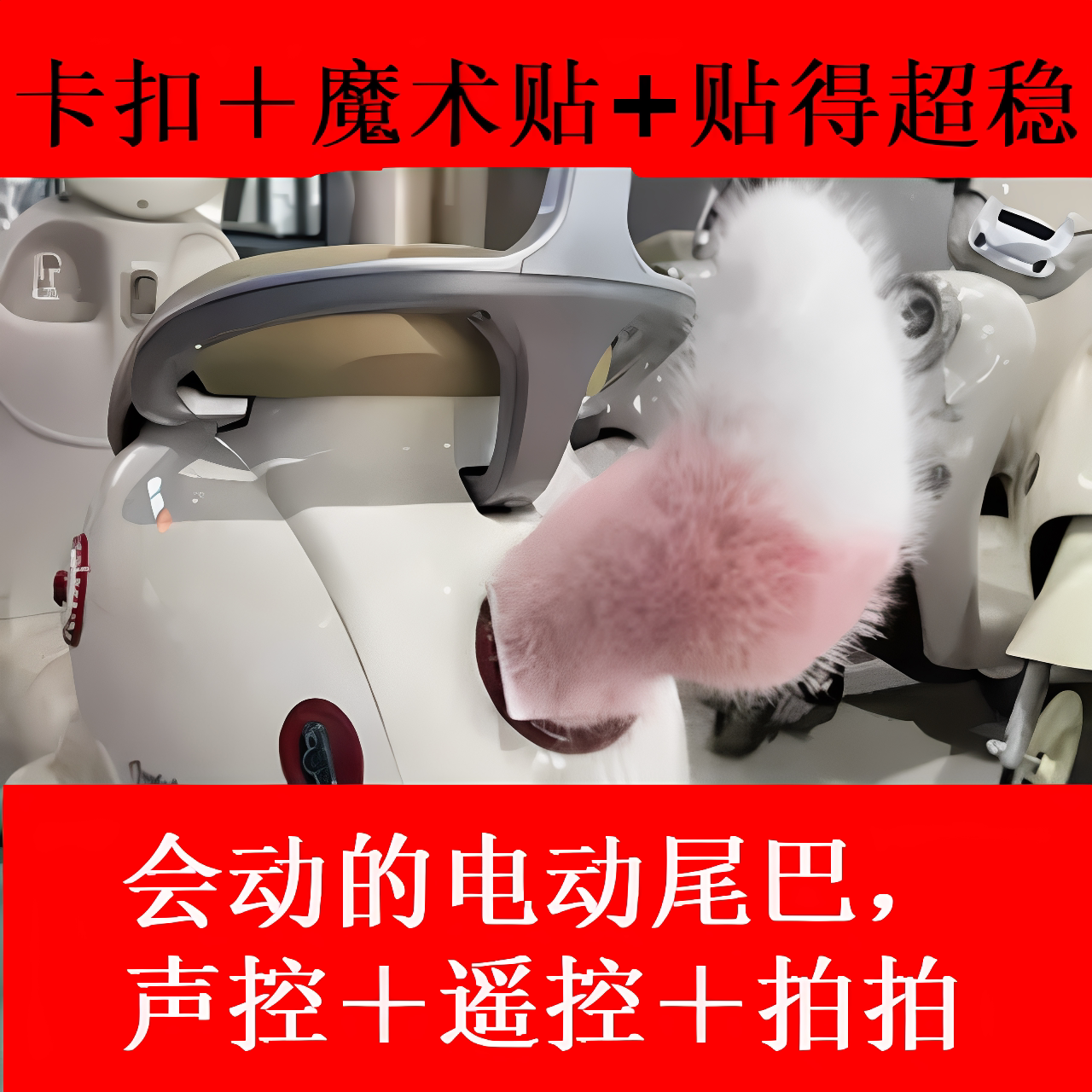 电动车毛绒尾巴声控遥控可充电