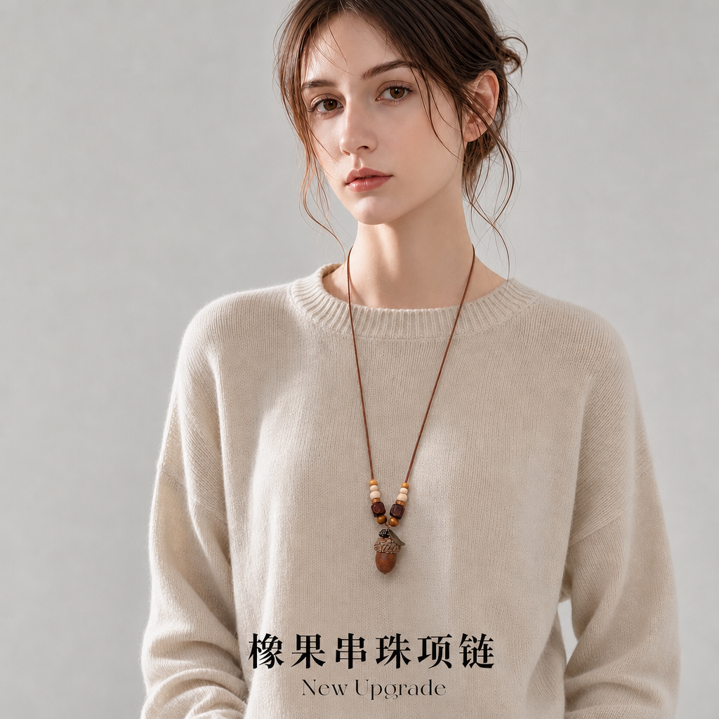 橡果吊坠长项链女2026新款老钱风衣服配饰高级感轻奢小众毛衣装饰